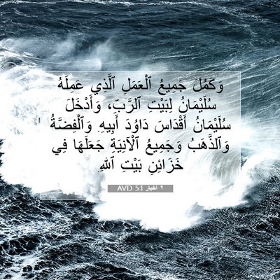 Picture 07 - ٢ أخبار 5:1 AVD - وَكَمُلَ جَمِيعُ - Bible Verse Picture