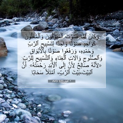 Picture 07 - ٢ أخبار 5:13 AVD - وَكَانَ لَمَّا صَوَّتَ - Bible Verse Picture