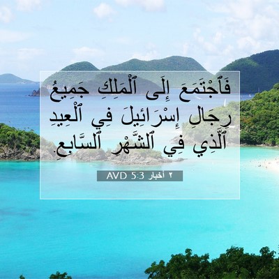 Picture 07 - ٢ أخبار 5:3 AVD - فَٱجْتَمَعَ إِلَى - Bible Verse Picture