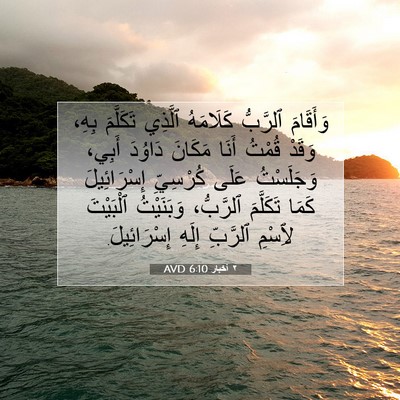 Picture 07 - ٢ أخبار 6:10 AVD - وَأَقَامَ ٱلرَّبُّ - Bible Verse Picture