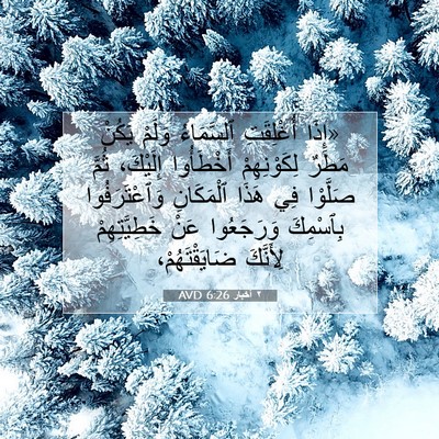 Picture 07 - ٢ أخبار 6:26 AVD - «إِذَا أُغْلِقَتِ - Bible Verse Picture