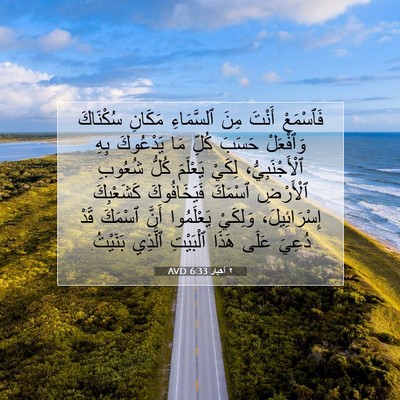 Picture 07 - ٢ أخبار 6:33 AVD - فَٱسْمَعْ أَنْتَ مِنَ - Bible Verse Picture