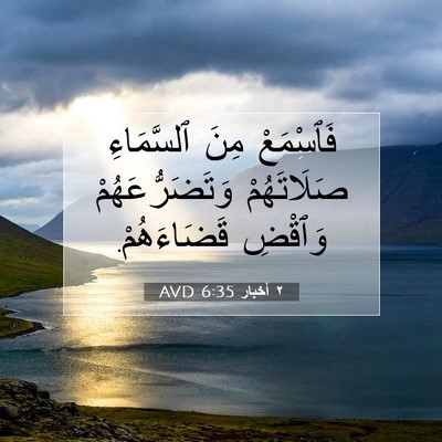 Picture 07 - ٢ أخبار 6:35 AVD - فَٱسْمَعْ مِنَ ٱلسَّمَاءِ - Bible Verse Picture