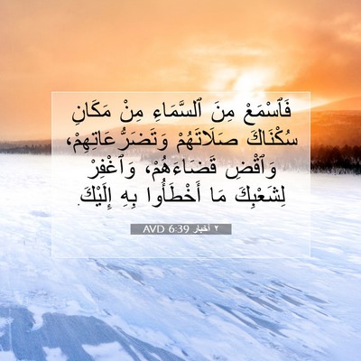 Picture 07 - ٢ أخبار 6:39 AVD - فَٱسْمَعْ مِنَ ٱلسَّمَاءِ - Bible Verse Picture