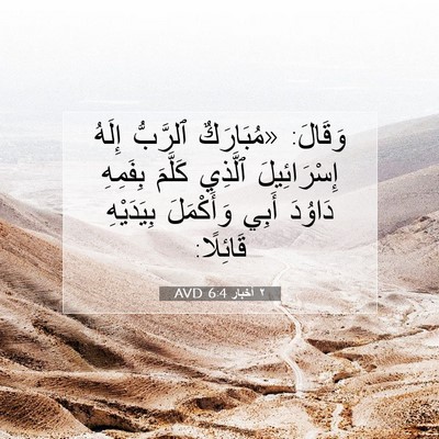 Picture 07 - ٢ أخبار 6:4 AVD - وَقَالَ: «مُبَارَكٌ - Bible Verse Picture