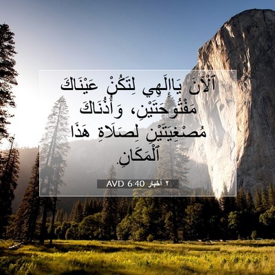 Picture 07 - ٢ أخبار 6:40 AVD - ٱلْآنَ يَاإِلَهِي - Bible Verse Picture