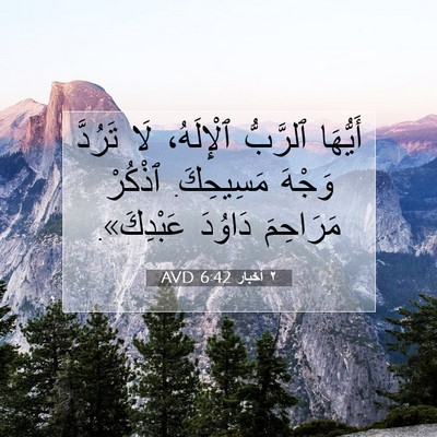 Picture 07 - ٢ أخبار 6:42 AVD - أَيُّهَا ٱلرَّبُّ - Bible Verse Picture