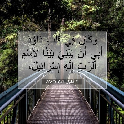 Picture 07 - ٢ أخبار 6:7 AVD - وَكَانَ فِي قَلْبِ دَاوُدَ - Bible Verse Picture