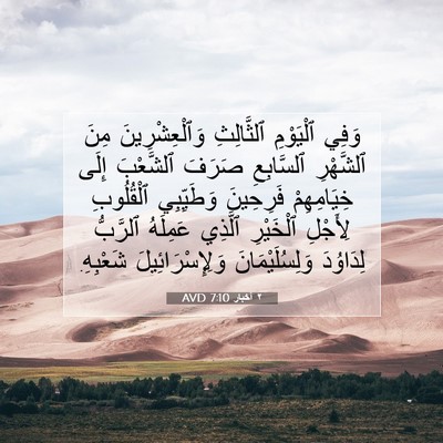 Picture 07 - ٢ أخبار 7:10 AVD - وَفِي ٱلْيَوْمِ - Bible Verse Picture