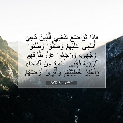 Picture 07 - ٢ أخبار 7:14 AVD - فَإِذَا تَوَاضَعَ شَعْبِي - Bible Verse Picture