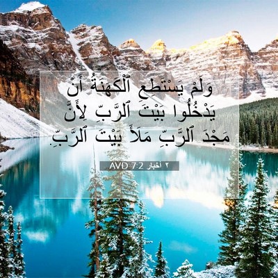 Picture 07 - ٢ أخبار 7:2 AVD - وَلَمْ يَسْتَطِعِ - Bible Verse Picture