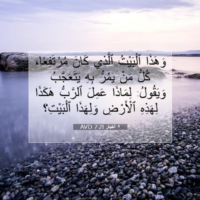Picture 07 - ٢ أخبار 7:21 AVD - وَهَذَا ٱلْبَيْتُ ٱلَّذِي - Bible Verse Picture