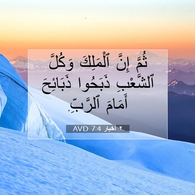 Picture 07 - ٢ أخبار 7:4 AVD - ثُمَّ إِنَّ ٱلْمَلِكَ - Bible Verse Picture