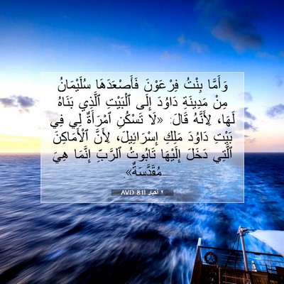 Picture 07 - ٢ أخبار 8:11 AVD - وَأَمَّا بِنْتُ - Bible Verse Picture