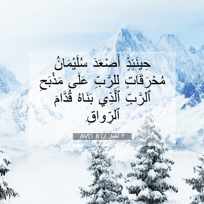 Picture 07 - ٢ أخبار 8:12 AVD - حِينَئِذٍ أَصْعَدَ - Bible Verse Picture