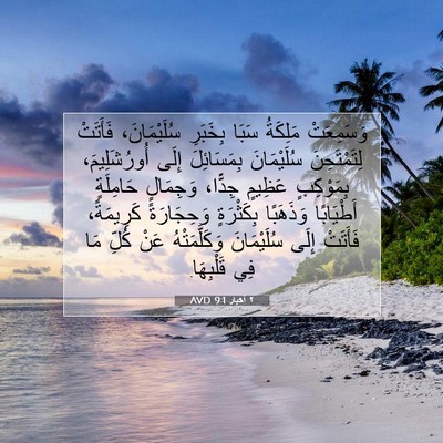 Picture 07 - ٢ أخبار 9:1 AVD - وَسَمِعَتْ مَلِكَةُ سَبَا - Bible Verse Picture