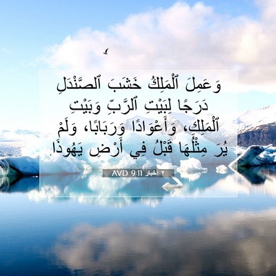 Picture 07 - ٢ أخبار 9:11 AVD - وَعَمِلَ ٱلْمَلِكُ خَشَبَ - Bible Verse Picture