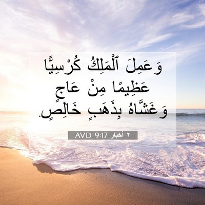 Picture 07 - ٢ أخبار 9:17 AVD - وَعَمِلَ ٱلْمَلِكُ - Bible Verse Picture