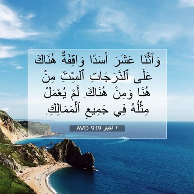 Picture 07 - ٢ أخبار 9:19 AVD - وَٱثْنَا عَشَرَ أَسَدًا - Bible Verse Picture
