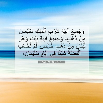 Picture 07 - ٢ أخبار 9:20 AVD - وَجَمِيعُ آنِيَةِ شُرْبِ - Bible Verse Picture