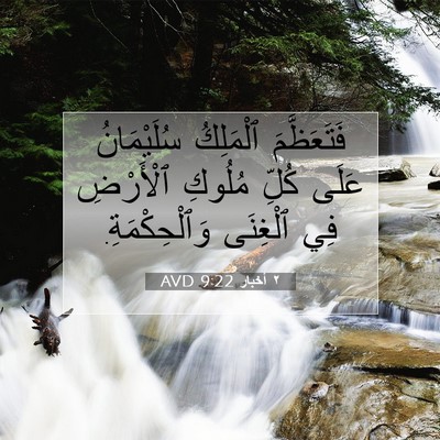 Picture 07 - ٢ أخبار 9:22 AVD - فَتَعَظَّمَ ٱلْمَلِكُ - Bible Verse Picture