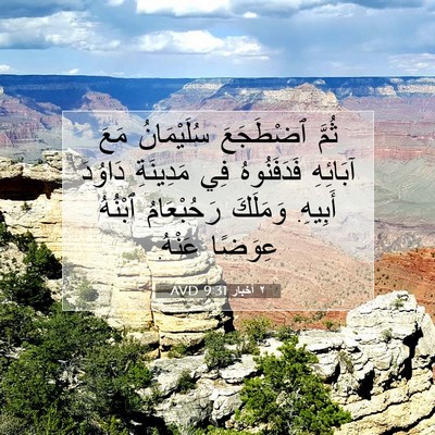 Picture 07 - ٢ أخبار 9:31 AVD - ثُمَّ ٱضْطَجَعَ - Bible Verse Picture