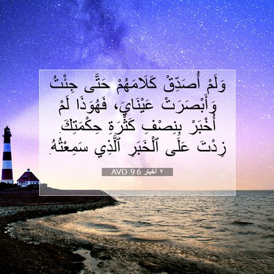 Picture 07 - ٢ أخبار 9:6 AVD - وَلَمْ أُصَدِّقْ - Bible Verse Picture