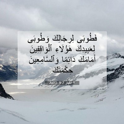 Picture 07 - ٢ أخبار 9:7 AVD - فَطُوبَى لِرِجَالِكَ - Bible Verse Picture