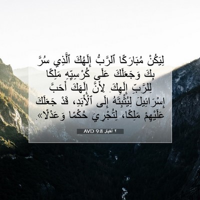 Picture 07 - ٢ أخبار 9:8 AVD - لِيَكُنْ مُبَارَكًا - Bible Verse Picture