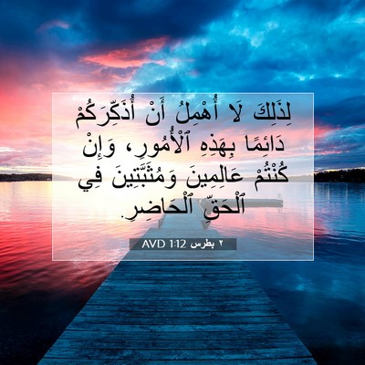 Picture 07 - ٢ بطرس 1:12 AVD - لِذَلِكَ لَا أُهْمِلُ أَنْ - Bible Verse Picture