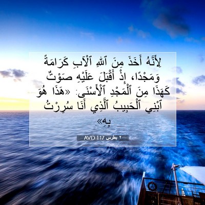 Picture 07 - ٢ بطرس 1:17 AVD - لِأَنَّهُ أَخَذَ مِنَ - Bible Verse Picture