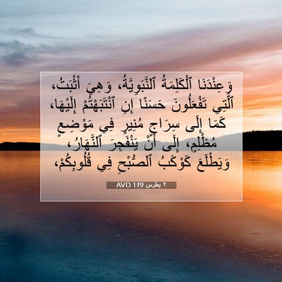 Picture 07 - ٢ بطرس 1:19 AVD - وَعِنْدَنَا ٱلْكَلِمَةُ - Bible Verse Picture