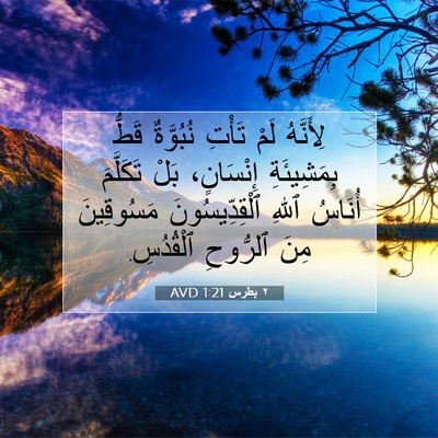 Picture 07 - ٢ بطرس 1:21 AVD - لِأَنَّهُ لَمْ تَأْتِ - Bible Verse Picture