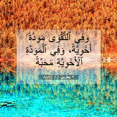 Picture 07 - ٢ بطرس 1:7 AVD - وَفِي ٱلتَّقْوَى - Bible Verse Picture