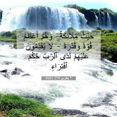Picture 07 - ٢ بطرس 2:11 AVD - حَيْثُ مَلَائِكَةٌ- وَهُمْ - Bible Verse Picture