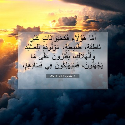 Picture 07 - ٢ بطرس 2:12 AVD - أَمَّا هَؤُلَاءِ - Bible Verse Picture