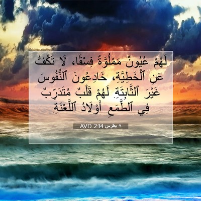 Picture 07 - ٢ بطرس 2:14 AVD - لَهُمْ عُيُونٌ - Bible Verse Picture