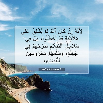 Picture 07 - ٢ بطرس 2:4 AVD - لِأَنَّهُ إِنْ كَانَ ٱللهُ - Bible Verse Picture