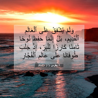 Picture 07 - ٢ بطرس 2:5 AVD - وَلَمْ يُشْفِقْ عَلَى - Bible Verse Picture