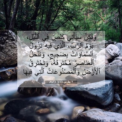 Picture 07 - ٢ بطرس 3:10 AVD - وَلَكِنْ سَيَأْتِي - Bible Verse Picture