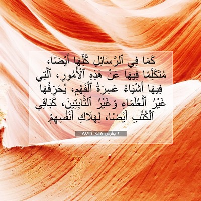 Picture 07 - ٢ بطرس 3:16 AVD - كَمَا فِي ٱلرَّسَائِلِ - Bible Verse Picture