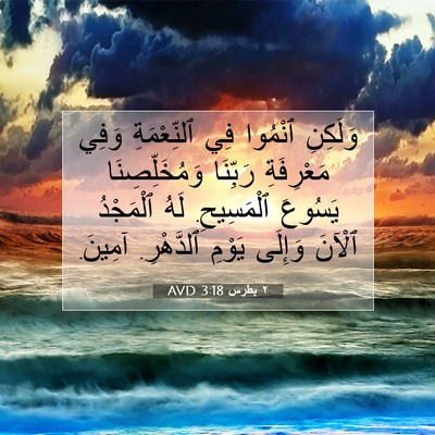 Picture 07 - ٢ بطرس 3:18 AVD - وَلَكِنِ ٱنْمُوا فِي - Bible Verse Picture
