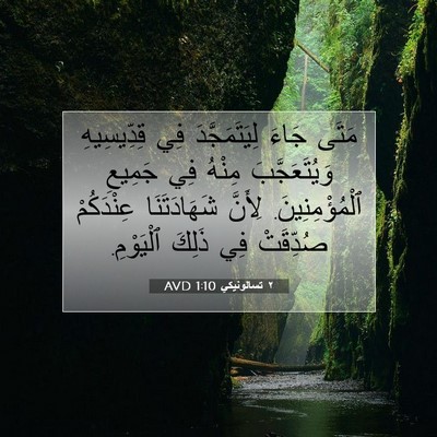 Picture 07 - ٢ تسالونيكي 1:10 AVD - مَتَى جَاءَ لِيَتَمَجَّدَ - Bible Verse Picture