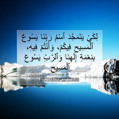 Picture 07 - ٢ تسالونيكي 1:12 AVD - لِكَيْ يَتَمَجَّدَ ٱسْمُ - Bible Verse Picture
