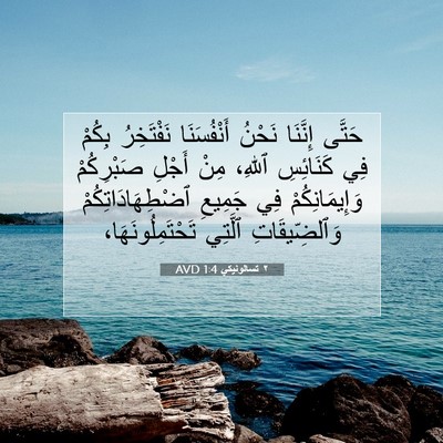 Picture 07 - ٢ تسالونيكي 1:4 AVD - حَتَّى إِنَّنَا نَحْنُ - Bible Verse Picture