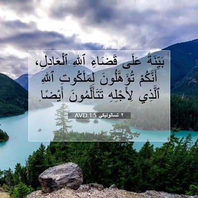 Picture 07 - ٢ تسالونيكي 1:5 AVD - بَيِّنَةً عَلَى قَضَاءِ - Bible Verse Picture