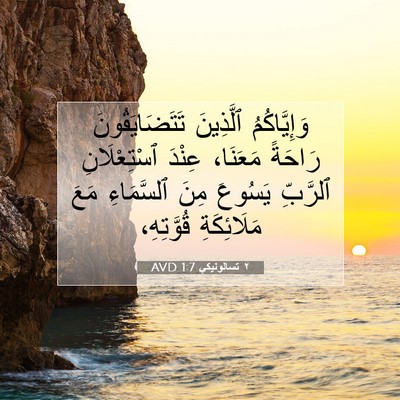 Picture 07 - ٢ تسالونيكي 1:7 AVD - وَإِيَّاكُمُ ٱلَّذِينَ - Bible Verse Picture