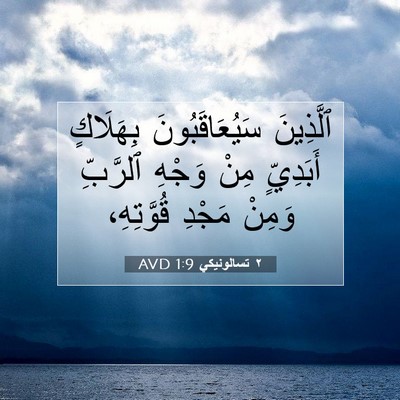 Picture 07 - ٢ تسالونيكي 1:9 AVD - ٱلَّذِينَ سَيُعَاقَبُونَ - Bible Verse Picture