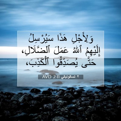 Picture 07 - ٢ تسالونيكي 2:11 AVD - وَلِأَجْلِ هَذَا - Bible Verse Picture