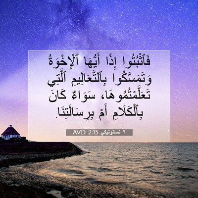 Picture 07 - ٢ تسالونيكي 2:15 AVD - فَٱثْبُتُوا إِذًا - Bible Verse Picture